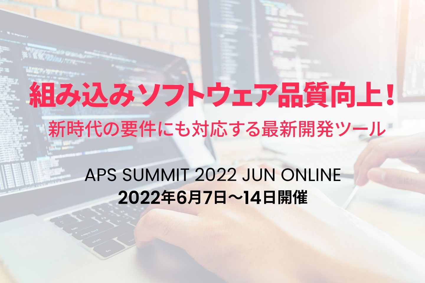 組み込みソフトウェア品質向上！新時代の要件にも対応する最新開発ツール